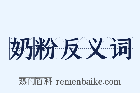 奶粉反义词是什么意思的图片